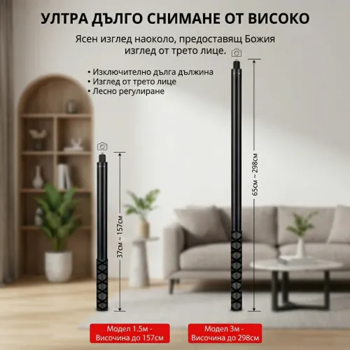 Селфи стик в интериор с маркировки за дължини до 157 см и 298 см.