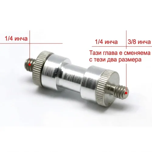 Метален адаптер с обозначение 1/4 инча и 3/8 инча.